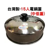 (店+)台灣製 電鍋蓋 15人 電鍋中低蓋 電鍋加高蓋 304不鏽鋼 蒸盤 蒸籠 大同電鍋 不銹鋼 老王五金