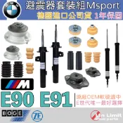 【一年保固】BMW 避震器套組 E90 E91 BOGE 原廠OEM Msport 上座 防塵套饅頭 林極限雙B