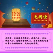點燈祈福：點光明燈：（108天）：前途光明