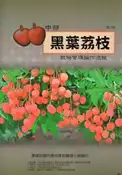 【灰熊iREAD】中部黑葉荔枝栽培管理操作流程（第二版） 王怡玎等著