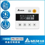 【DELTA 台達電子】液晶控制面板 一年保固 VFRU-ERV-03LS(搭配PM2.5直流變頻全熱交換器 30坪~70坪機型、正壓PM2.5進氣型管道扇、負壓排氣型管道扇)
