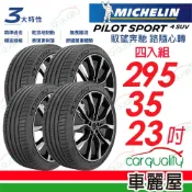 MICHELIN 米其林 輪胎 PS4SUV-295/35/23吋 四入組 送安裝(車麗屋)