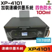 浩昇印表機 EPSON XP-4101 三合一自動雙面列印複合機 加裝連續供墨系統｜APP下單享6%點數回饋