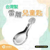 ⭐️采秧設計⭐️台灣製兒童匙客製化雷雕 一般幼教碗專用 可放入三色碗與日月星碗組-304食品級不鏽鋼 臺灣製