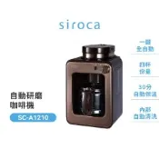 【Siroca 】全自動咖啡機棕色A1210