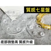 質感七星盤 壓克力七星盤 七星座 水晶球展示 水晶球七星盤 水晶球 三腳架 七星陣 球座 手鐲展示架 手珠展示架 c字環