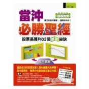 【電子書】當沖必勝聖經：股票高獲利63個贏家祕訣