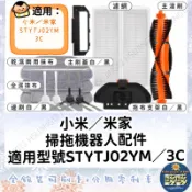 🐳吱吱小舖✨小米/米家 平輸副廠掃拖機器人配件 適用型號STYTJ02YM/3C 濾網/主刷蓋/拖布支架 掃地機器人耗材