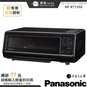 含關稅 Panasonic 煙燻機 NF-RT1100 烤魚機 煙燻爐 煙燻烤爐 RT1000 燒烤 分子料理 烤箱