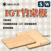【Snow Peak】IGT竹桌板-W/S CK-125/26TR 竹集成材 不易發霉 耐磨損 露營 悠遊戶外