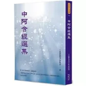 (店+)【華夏出版有限公司】華夏(貿騰) 【中阿含經選集(三藏瞿曇僧伽提婆)】(2022年10月)(9789865541408)