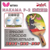 【大自在】BUTTERFLY 蝴蝶 NAKAMA P-2 碳纖直板 貼皮拍 碳纖正手板 桌球拍 搭配FLEXTRA
