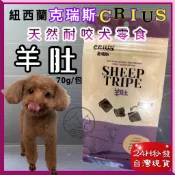 克瑞斯➤羊肚 70g/袋➤紐西蘭 CRIUS 100%天然純羊肉點心 犬狗零食 低溫乾燥技術~附發票🌼寵物巿集🌼