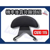 機車後靠背饅頭組 YAMAHA CUXI115 後靠墊 新/舊CUXI115 後靠背 機車後靠背 小饅頭 CUXI後靠背