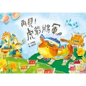 🟣小文房🟣再見!虎爺將軍(修訂版) (附剪紙互動頁)