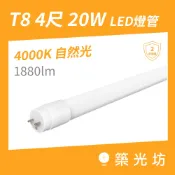LED燈管｜T8 20W 1880lm 自然光 840 4尺 LED燈管 保固兩年 LED日光燈 替換光源 燈具