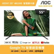 AOC 55型 4K Google TV 智慧聯網顯示器 H55K1 送基本安裝