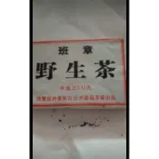 80年代老班章野生熟茶（250公克)