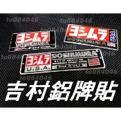吉村鋁牌貼 排氣管貼紙 鋁貼 防燙蓋貼紙 吉村 鋁牌貼紙 防水貼紙 防水 耐熱 排氣管 改裝管 鋁牌 銘牌貼 蠍子