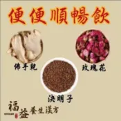 ［福益養生漢方］便便順暢茶飲 決明子5g 佛手柑3g 玫瑰花5朵 真材實料 77網紅系列