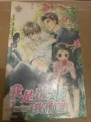 ｛甜菊糖｝  ｛鮮歡｝     我是流氓我怕誰     作者：傀儡偶師