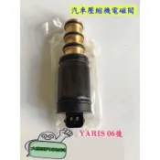 2006後 YARIS 汽車壓縮機電磁閥 / 壓力閥 / 電控閥 / DENSO日製