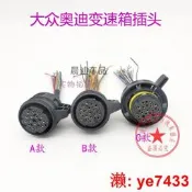 免運～大眾奧迪AL A6L Q5 A5 A7 等變速箱波箱電腦板閥體插頭