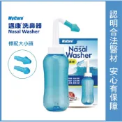(店+)【邁 康】洗鼻器 300ml 附大小洗鼻頭 (鼻腔沖洗器 手動洗鼻瓶)