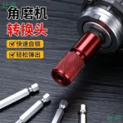 【快速伸縮】角磨機轉電鑽轉接頭 M10專用 6.35轉接頭 角磨機變電鑽接頭 六角轉接頭 電鑽轉接頭 角磨機配件