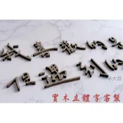 ⚡實木立體字⚡/客製化/木頭文字/木製數字/木製英文字/割字/立體字/字牌/木頭切割/LOGO招牌/招牌製作