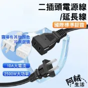 國際標準認證二插頭電源線/延長線｜0.5~3米｜2500W大功率｜戶外露營延長線/10A大電流/110V~220V均適用
