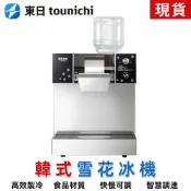 【東日】雪花冰機 綿綿冰機 製冰碎冰機 刨冰機 營業用冰淇淋機 韓式雪花機 牛奶製冰刨冰點心機