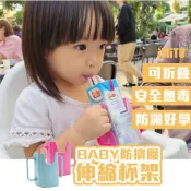 防擠壓BABY伸縮杯架 牛奶防灑/折疊杯架 飲料杯架 防擠壓杯架 寶寶喝奶 利樂包杯架 鋁箔包杯架