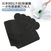 日本IRIS 除蟎機(大拍)一次性過濾網-25枚入(CF-FT1) 副廠 IC-FAC2/3 KIC-FAC2/3 NTIC-FAC2 TYIC-FAC2