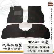 NISSAN e系列汽車用品【2001年~2006年 SENTRA E智慧 M1-180】蜂巢腳踏墊 汽車腳踏墊
