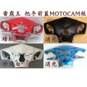 ✅ 原廠 車殼【雷霆王 MotoCAM、把手前蓋、小蓋、消光黑、珍珠白、暗紅、消光藍 】手柄 前蓋、把手蓋、龍頭殼、護蓋