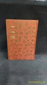 古今書廊二手書店《白話中國古典小說大系45。十二樓》精裝布面│河洛│