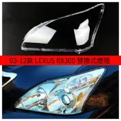 03-12款 LEXUS RX300 替換式燈殼   TOYOTA凌志RX350  燈殼 大燈外殼 大燈 頭燈 大燈罩