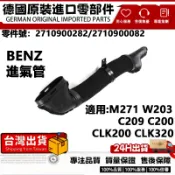 適用BENZ M271 W203 C209 C200 CLK200 CLK320空氣軟管 進氣管 2710900282