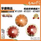 宇慶ASAHI附發票｜電動開槽機鋸片｜ 開槽片 電動開槽機 切溝機 K1259 K1331 K1601