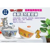湯姆貓 傑利鼠 美耐皿兒童餐碗 小碗 點心碗 餐碗 兒童碗