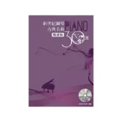 (店+)《新世紀鋼琴 古典名曲30選》鋼琴譜 樂譜 天鵝湖 圓舞曲 匈牙利舞曲 我親愛的爸爸 阿德麗塔 麥書