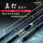 合興 HEXING 真打 前打竿 360/405 伸縮前打竿 前打釣竿 黑吉竿 黑鯛 防波堤 直感釣法 岸釣 海釣 釣魚