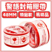 東婕包裝材料｜警語膠帶 易碎品請小心搬運 封箱警示膠帶 包裝貼紙膠帶 警示標語膠帶