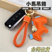【腰掛包配件吊飾】愛馬仕小馬編織繩皮革錢袋子 馬上有錢鑰匙扣 背包扣環 鑰匙圈 汽車鑰匙扣 鑰匙圈吊飾 鑰匙圈扣環 聖誕