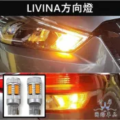 【LIVINA方向燈-兩顆】NISSAN日產 快速出貨 直上免改 LIVINA LED風扇款方向燈 高質感 高亮度方向燈