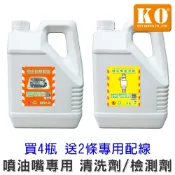 鎖王【KO】噴油嘴清洗機《 清洗劑 / 檢測劑 (4公升) 》《 滿4瓶 送 專用配線插座*2條 》