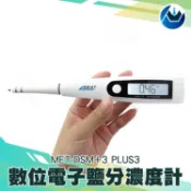 《頭家工具》數位電子鹽分濃度計 0.01%~10.00% 背光 附手提鋁製儀器箱 MET-DSM+3