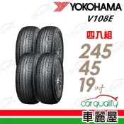 【YOKOHAMA 橫濱】輪胎 ADVAN SPORT EV V108E-245/45/19吋 102W E+EV靜音棉 四入組 送安裝(車麗屋)