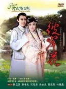 河洛歌子戲(4) 彼岸花DVD，許亞芬、郭春美、石惠君，河洛歌仔戲 全新